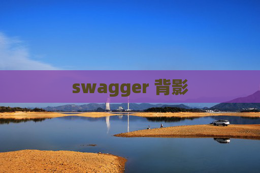 swagger 背影 swagger 背影